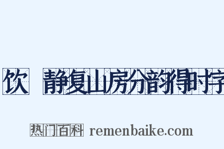 饮陸静复山房分韵得时字是什么意思的图片